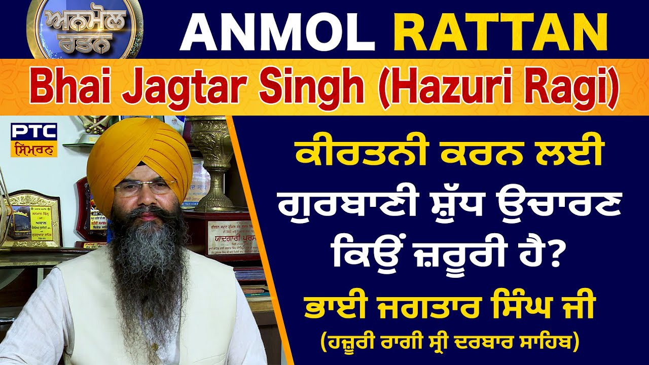 Anmol Rattan: Bhai Jagtar Singh Ji (Hazoori Ragi) | ਅਨਮੋਲ ਰਤਨ: ਭਾਈ ਜਗਤਾਰ ਸਿੰਘ ਜੀ (ਹਜ਼ੂਰੀ ਰਾਗੀ)