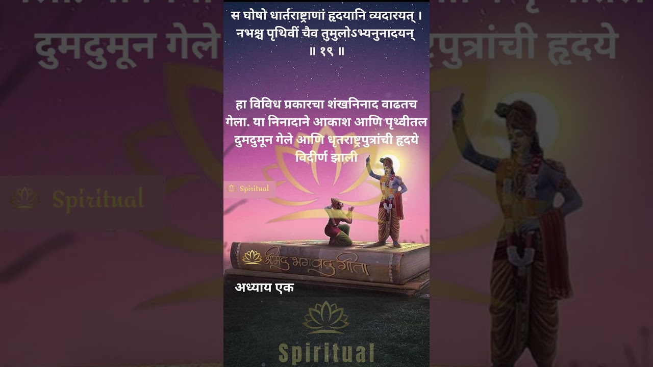 Bhagwatgeeta Marathi || श्रीमद् भगवद् गीता: मराठी ||&nbsp;अध्याय&nbsp;1.19