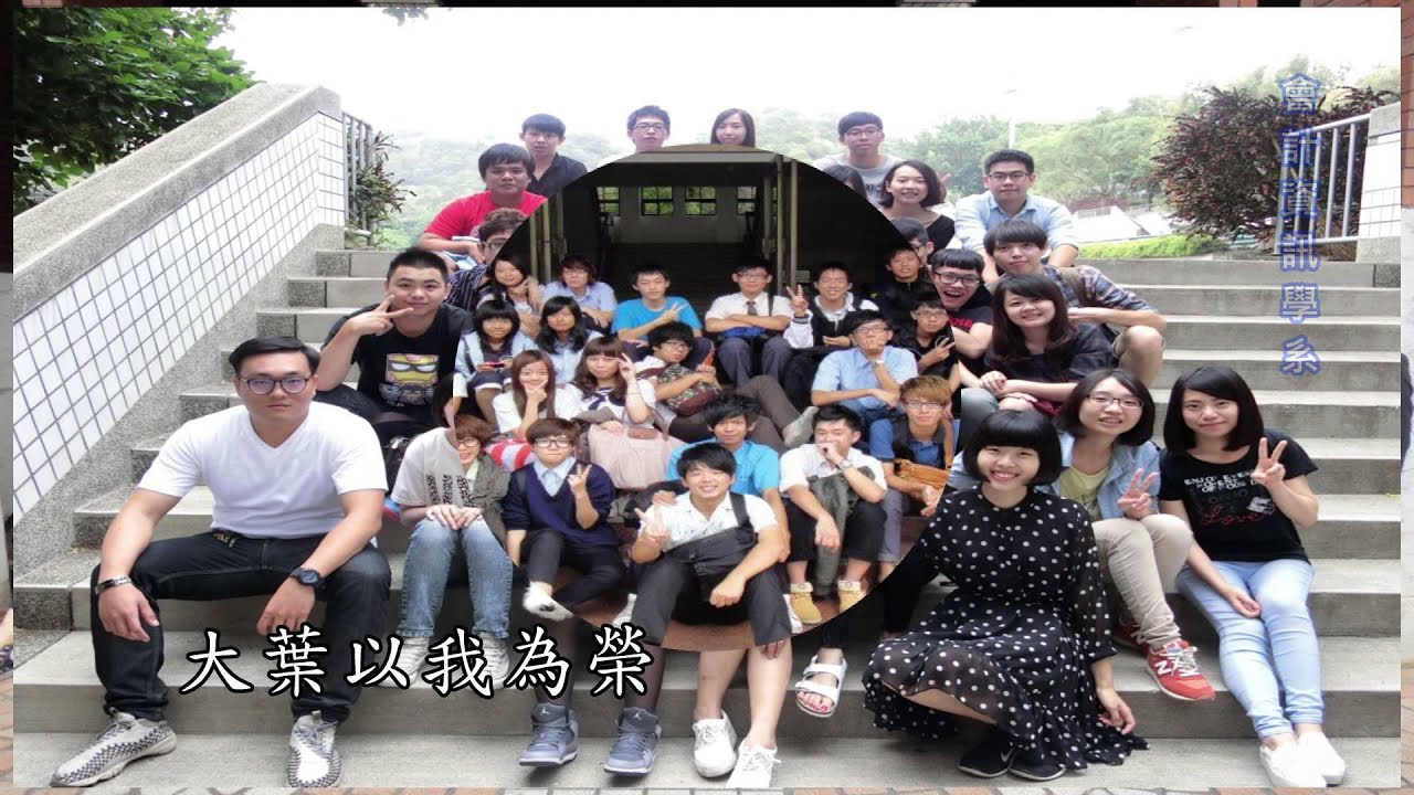 大葉大學 校歌