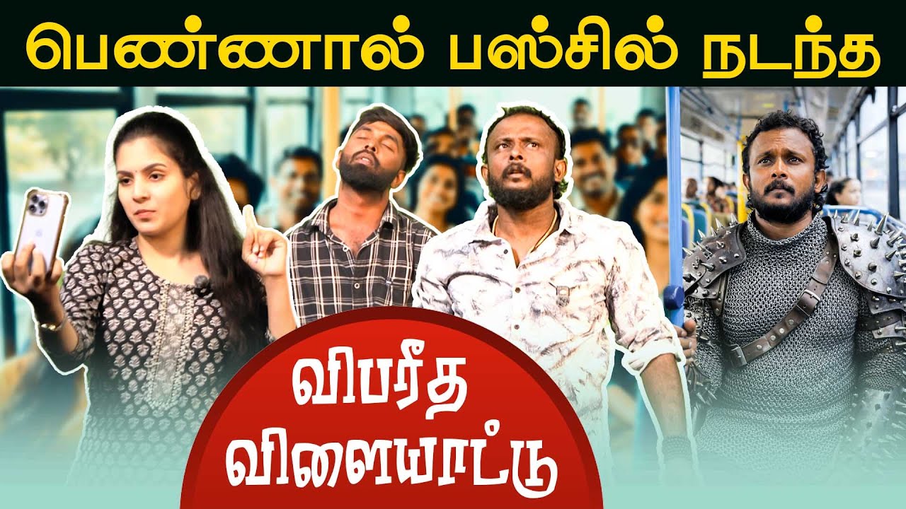 பெண்ணால் பஸ்சில் நடந்த விபரீத விளையாட்டு! #tamilcomedy #uruddu