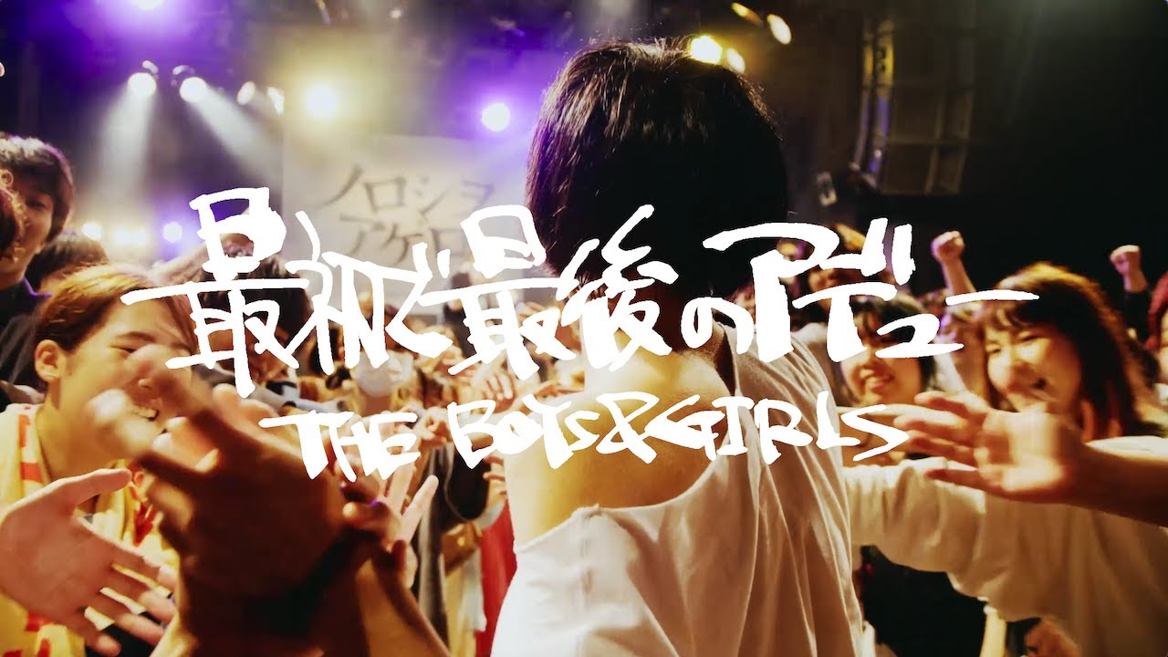 THE BOYS&GIRLS「最初で最後のアデュー」LIVE VIDEO