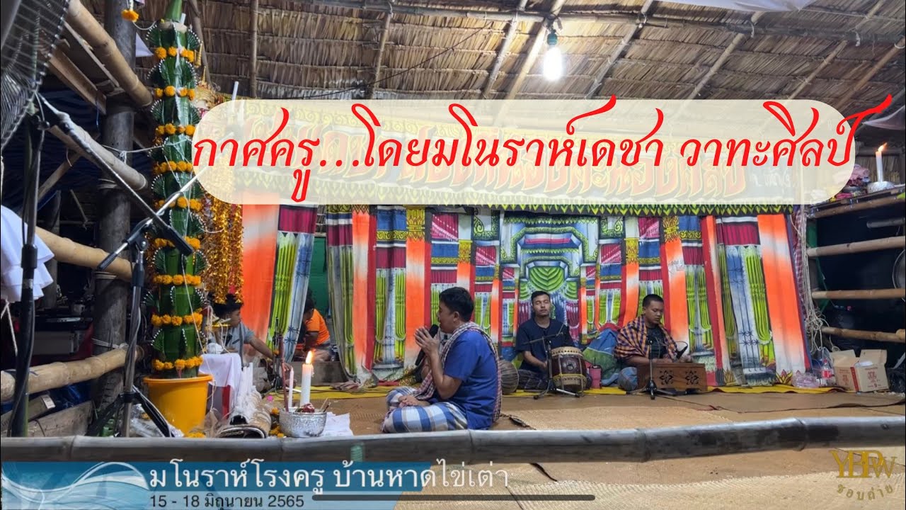 กาศครู โดยมโนราห์เดชา วาทะศิลป์(โรงครูบ้านหาดไข่เต่า)