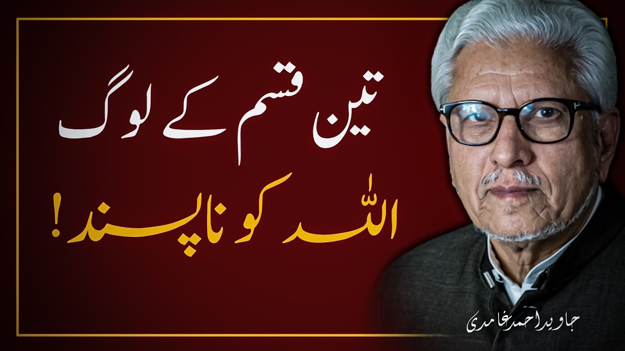 😢 3 Types of People Who Are Disliked by Allah‼️ تین قسم کے لوگ اللہ کو پسند نہیں | JAVED GHAMIDI