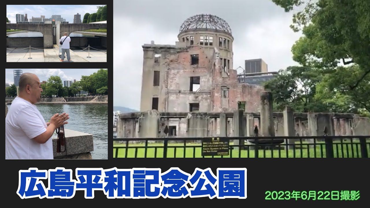 広島平和記念公園にて（2023年6月22日撮影）