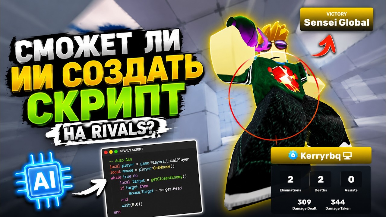 Я Попросил 5 ИИ Создать скрипт для Rivals...