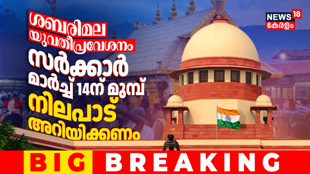 ശബരിമല യുവതീപ്രവേശ‌നം; സർക്കാർ മാർച്ച് 14ന് മുമ്പ് നിലപാട് അറിയിക്കണം | Sabarimala Women Entry | SC