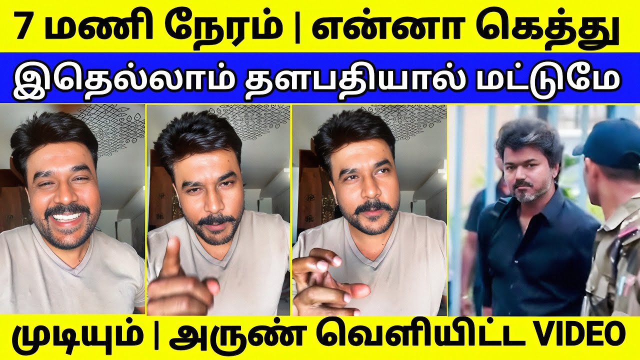 என்னா கெத்தா வெளிய வந்தாரு - அருண் வெளியிட்ட VIDEO வைரல் | TVK 