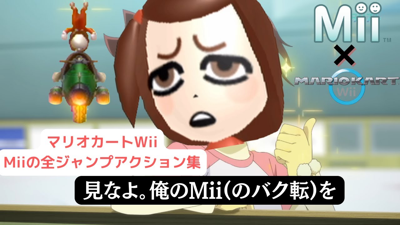 見なよ。俺のMii(バク転)を…マリオカートWiiのMiiの全ジャンプアクション集_MariokartWii_All_JumpAction!