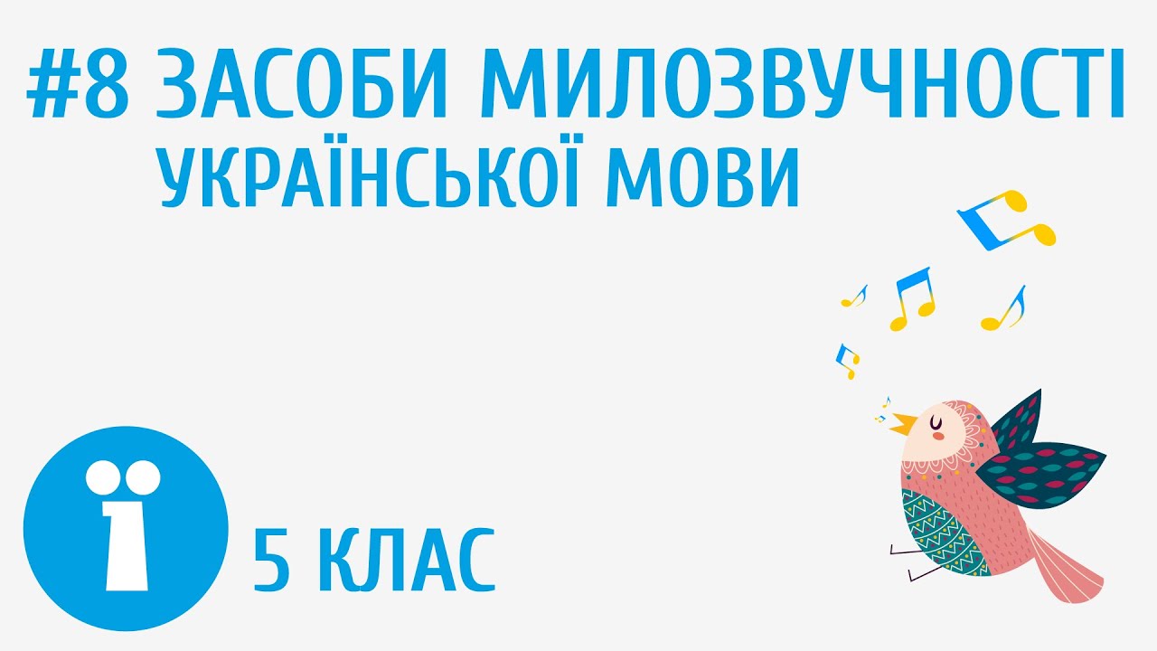 Засоби милозвучності української мови #8 [ Вимова голосних і приголосних звуків та позначення