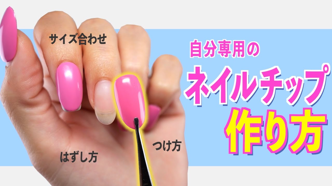 ネイルチップの作り方💅オリジナルのつけ爪を作ろう【ネイリストASKA】