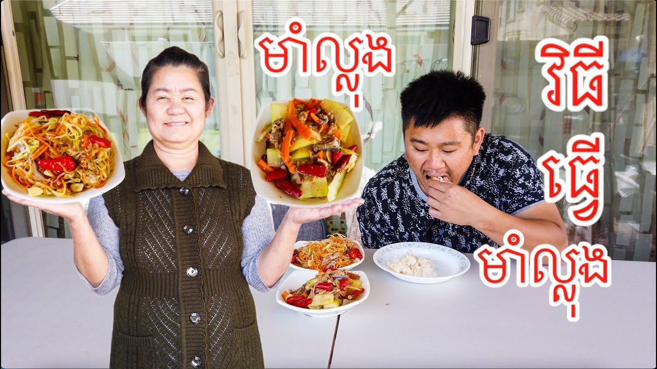 How To Make Delicious Cambodian Fermented Papaya | របៀបធ្វើមាំល្ហុងឱ្យមានរសជាតិឆ្ងាញ់ឆ្ងាញ់ | 🇰🇭
