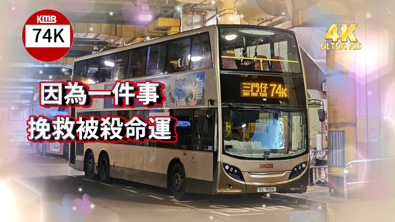 【我們的循環線】EP64 九巴 74K 大埔墟站 ↺ 三門仔 KMB 74K TAI PO MARKET STATION to SAM MUN TSAI (CIRCULAR) (4K video)