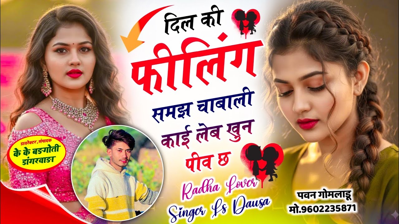 अब तक का वायरल सोंग // दिल की फीलिंग समझ चाबाली काई लेब खुन पीव छ \\ Radha Lover Singer Ls Dausa