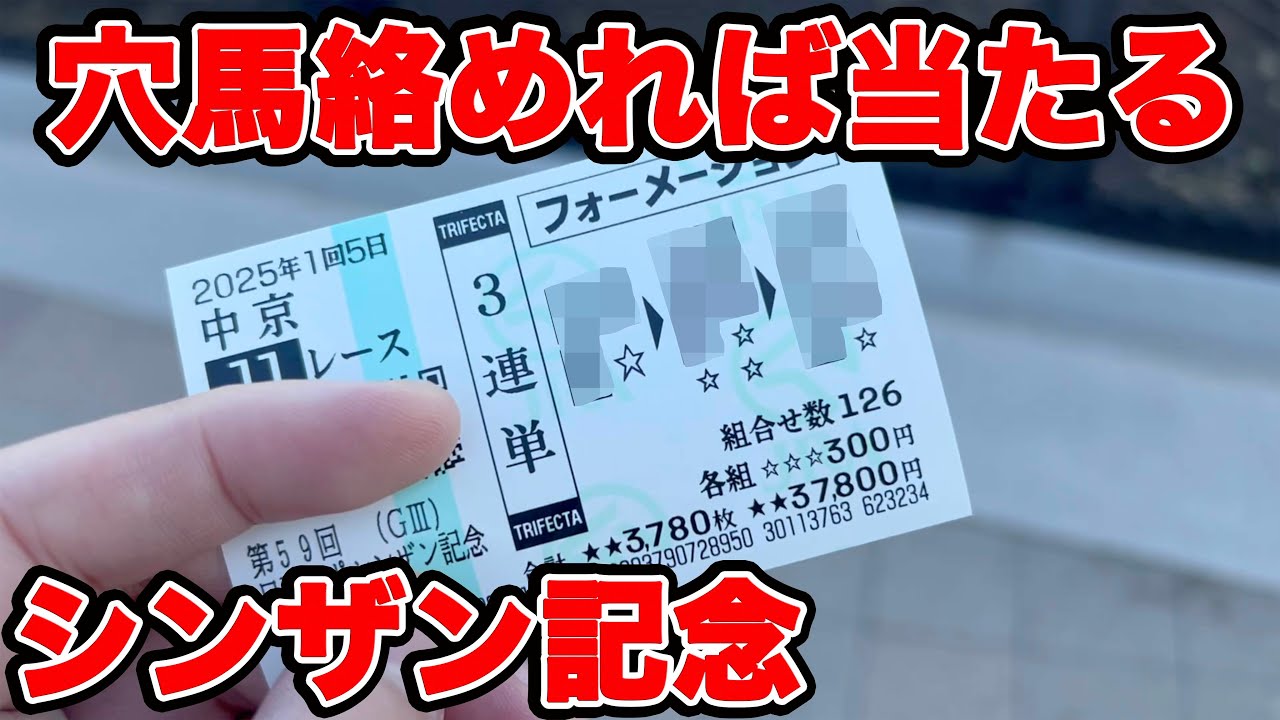 【競馬に人生賭けた大勝負】メインレースに穴馬指名でまさかの3着以内に入着して・・・【ギャン中】【Horse Racing】#競馬 #シンザン記念 #フェアリーs