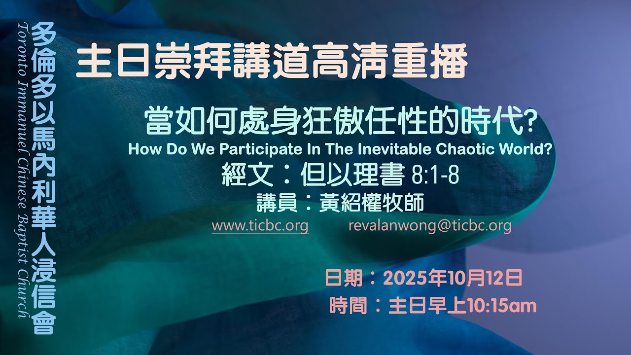 2025-10-12 - TICBC - 主日崇拜講道高清重播 - 4K - 當如何處身狂傲任性的時代?  (CC / 含字幕)