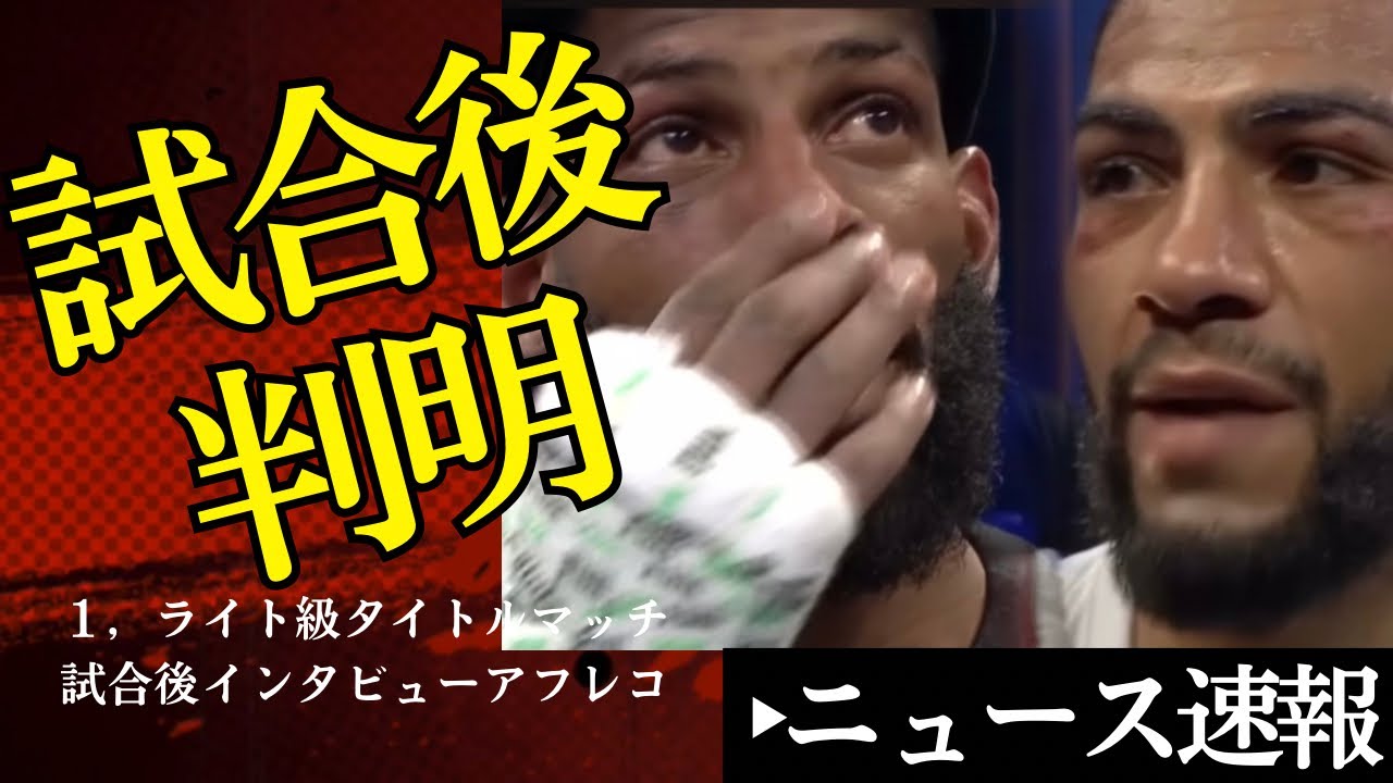 🔥試合後判明したこと🧐ライト級タイトルマッチインタビュー【1/26ボクシングニュース】