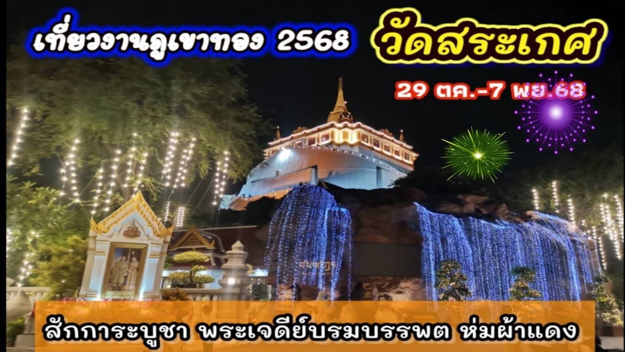 วัดสระเกศ|ภูเขาทอง|พระเจดีย์บรมบรรพต ห่มผ้าแดง|งานวัด2568@captainwanfinn 
