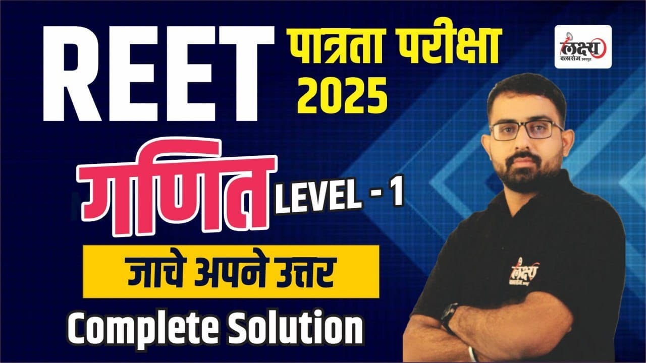 Reet Math Level 1 Answer Key 2025 | Reet Math Paper Solution 2025 | By Anil Sir #reet2025