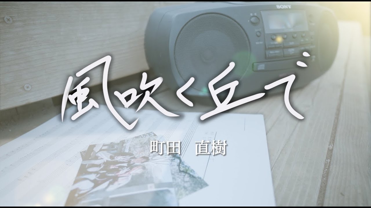 町田直樹　風吹く丘で　Music Video