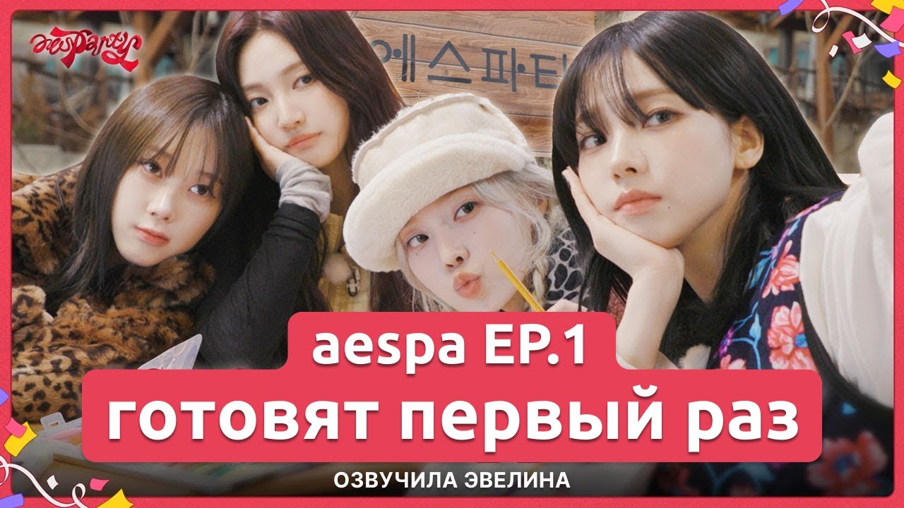 [aesparty] EP.01 - aespa впервые готовят сами 🥳 Русская озвучка