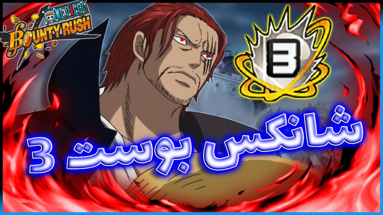 باونتي راش تجربة شانكس المارين البوست الثالث الا الرابع ( شانكس المرعب 😨😱😱) || OPBR Shanks boost 4