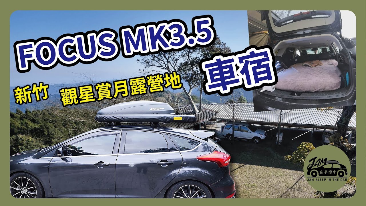 JAM在車宿中EP.01新竹尖石觀星賞月@FOCUS MK3.5 車宿