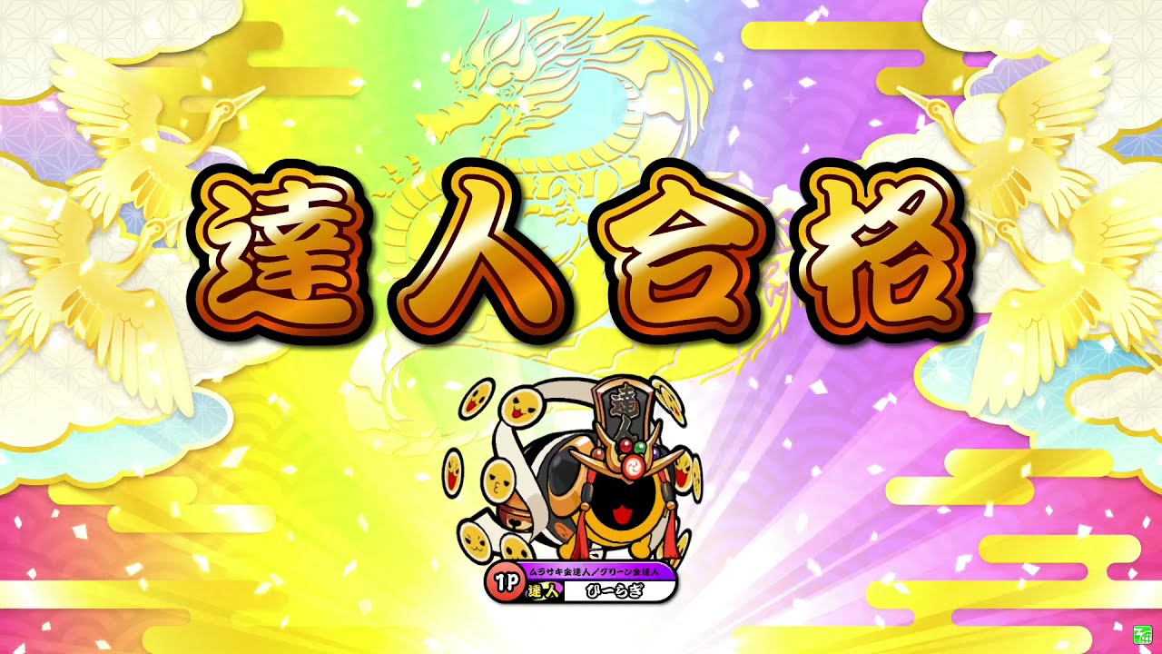 【太鼓の達人ニジイロver.】段位道場2021「達人」 全良/虹枠金合格