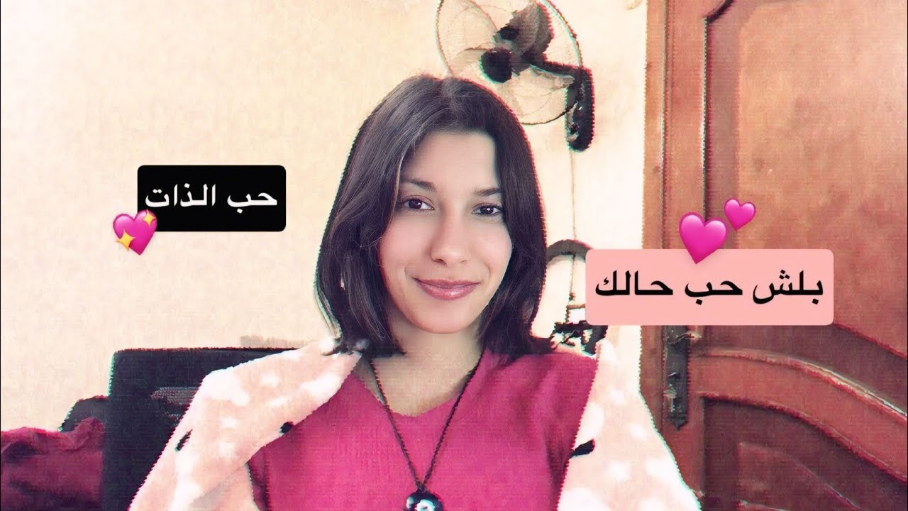 وقّف تنطر حب الناس… بلّش حب حالك💗