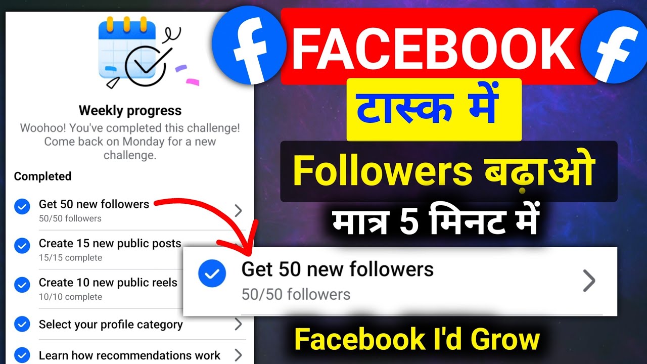 Get 20 New Followers in Weekly challenge | facebook main followers kaise badhaye | Weekly Progress 