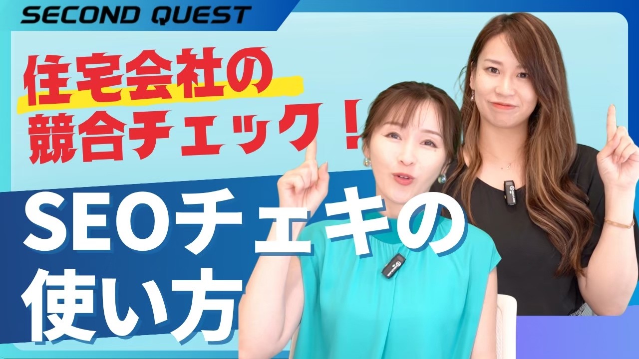 住宅会社の競合チェック！SEOチェキの使い方
