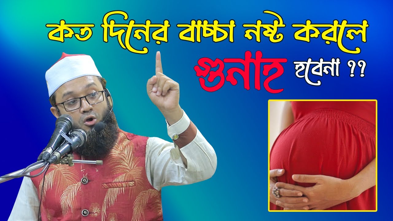 কত দিনের বাচ্চা নষ্ট করলে গুনাহ হবে 💔 Sheikh Fakhrul Asheki 💔 Koto Diner Bachcha Nosto Kora Jabe 💔