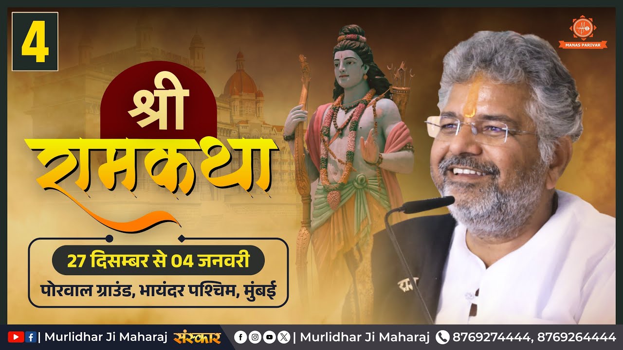 Day - 4 🚩Shri Ram Katha📍Bhayandar West, Mumbai  || Murlidhar Ji Maharaj || 30 December 2025