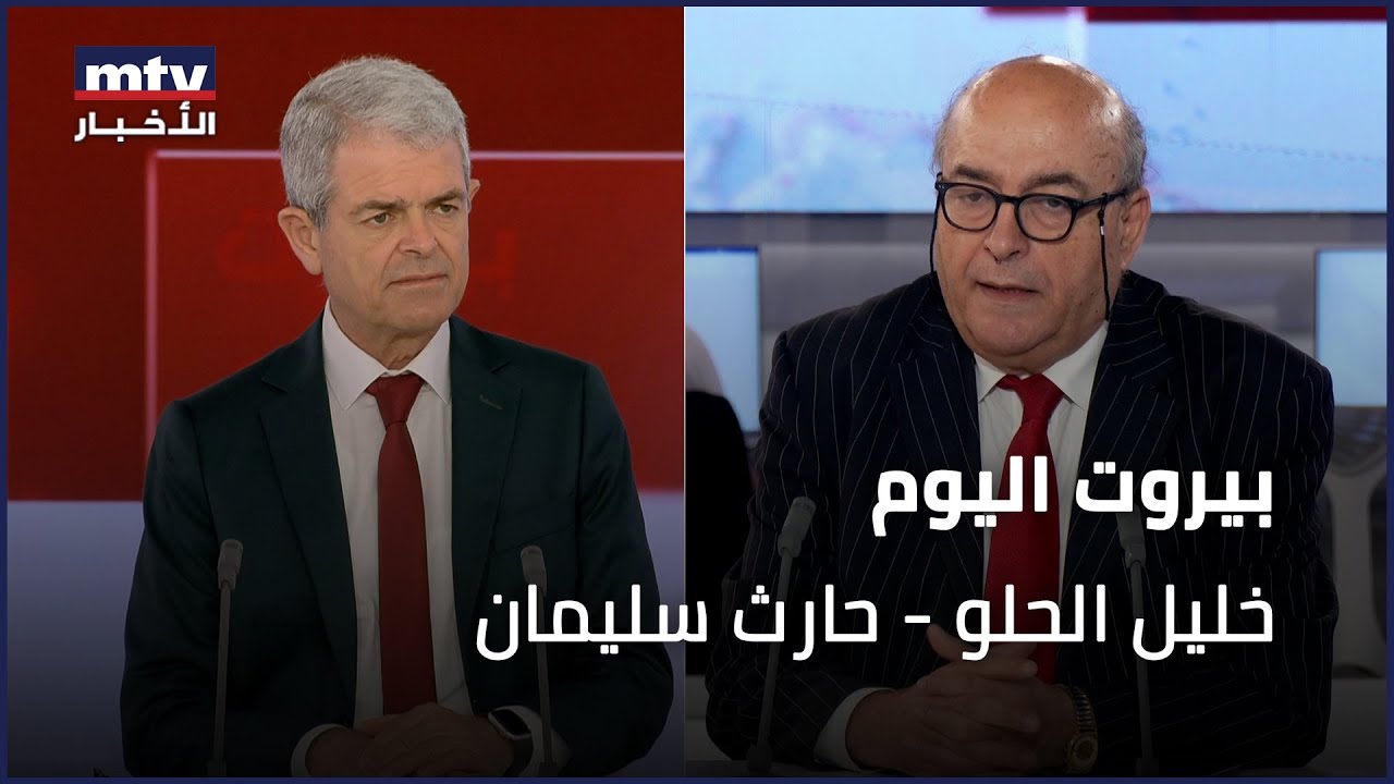 Beirut Al Yawm - 30/06/2024 - خليل الحلو - حارث سليمان