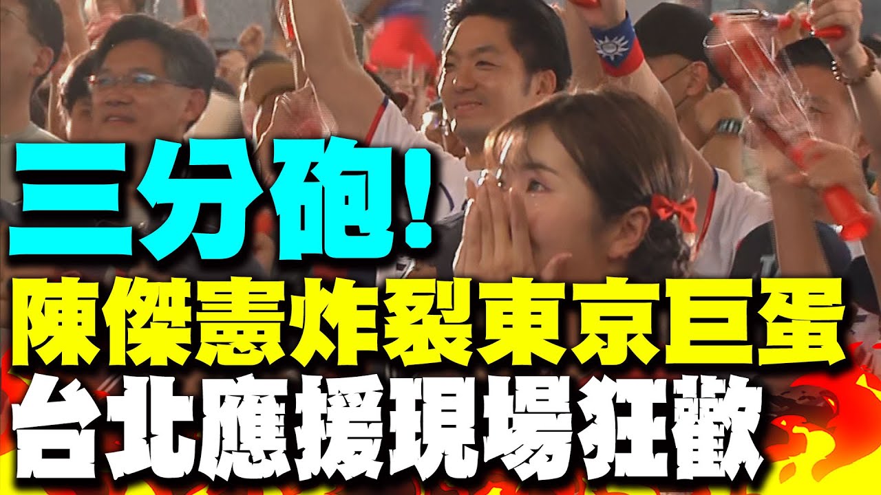 三分砲!陳傑憲炸裂東京巨蛋  台北應援現場太感動了