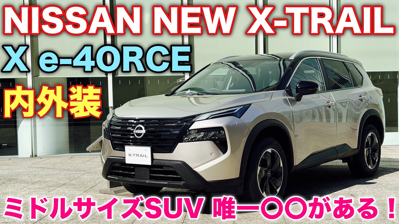 【希少】ニッサン 新型エクストレイル X e-4ORCE 3列シート仕様 じっくり内外装！RAV4 フォレスターにない3列シートがある！Nissan New Rogue inside&outside