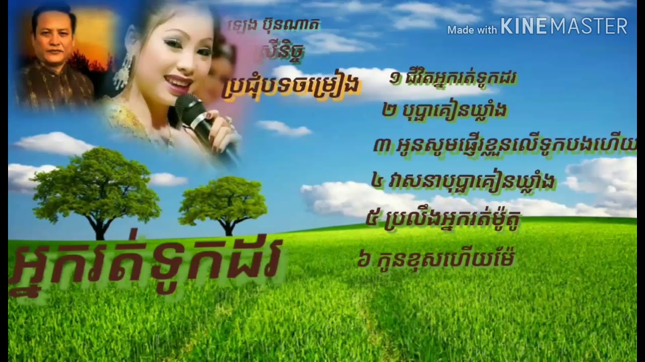 ប្រជុំបទ ជីវិតអ្នករត់ទូកដរ  វាសនាបុប្ផាគៀនឃ្លាំង កូនខុសហើយម៉ែ  ប្រលឹងអ្នករត់ម៉ូតូឌុប