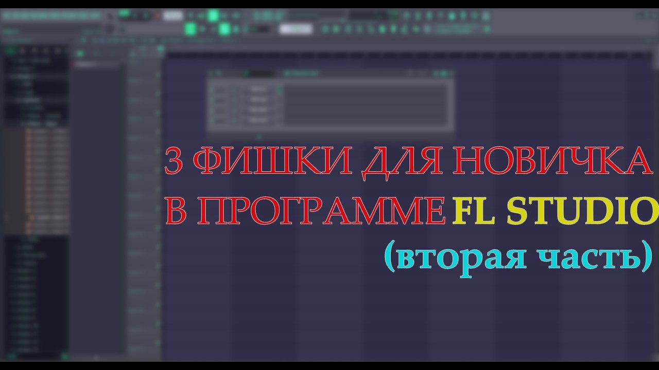 ТРИ фишки ДЛЯ НОВИЧКА в программе FL STUDIO (вторая часть)