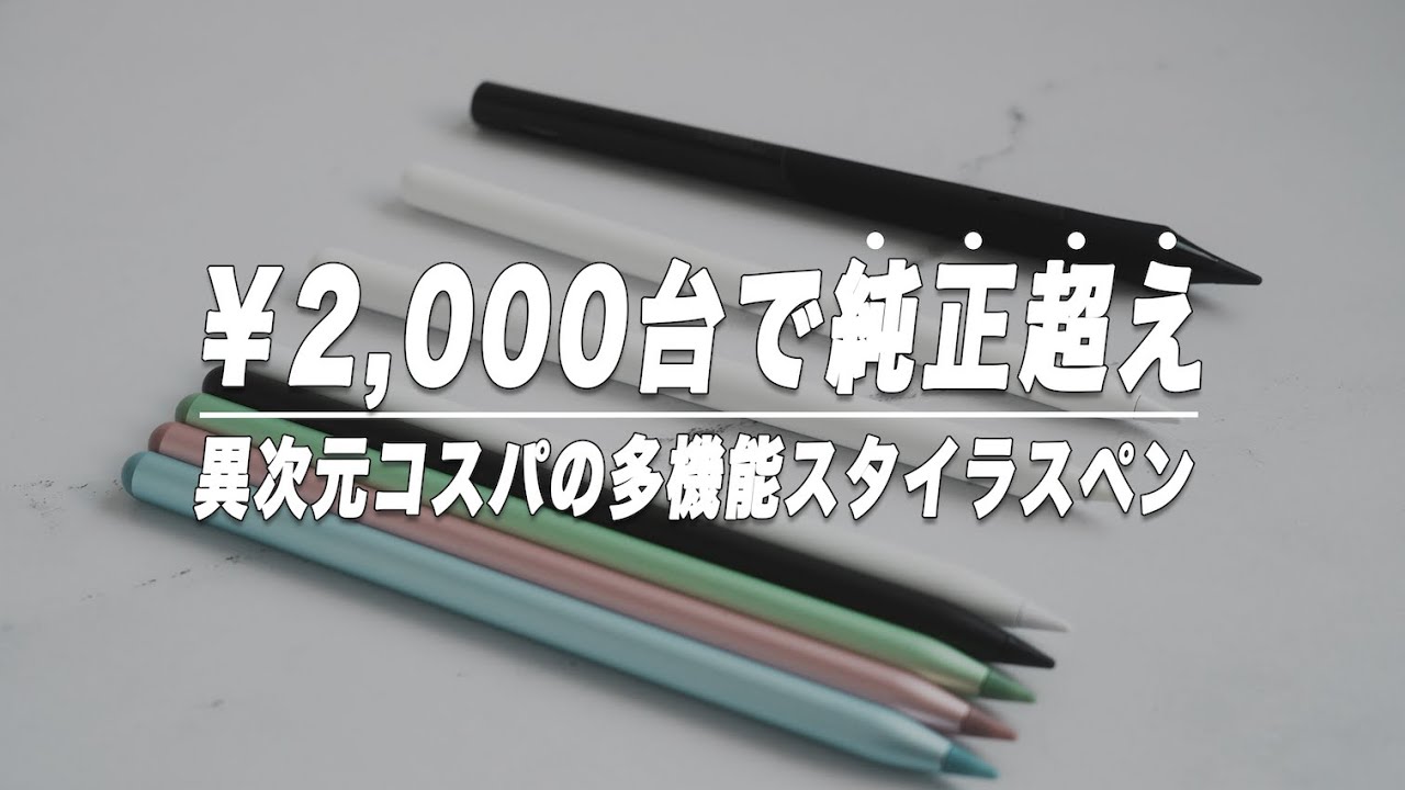 【驚愕のコスパ】¥2,000台でApple Pencilを完全に超えた神スタイラスペン