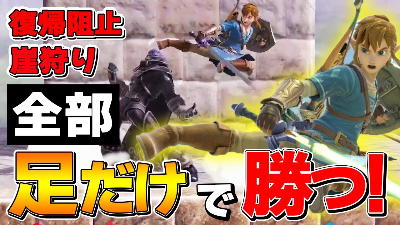 【これが本流】武器を使わず「足だけ」でVIPを勝っていくザクレイリンク　【スマブラSP】