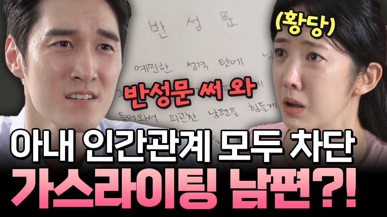 아내의 인간관계 전부 차단🤬💢 회사까지 그만두게 한 가스라이팅 남편?!😱| #애로부부 49화