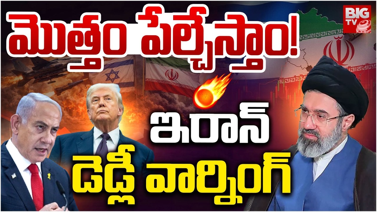 పేల్చేస్తాం! | Iran-Israel-US War Latest Update | Iran Says No Ceasefire With US & Israel | BIG TV