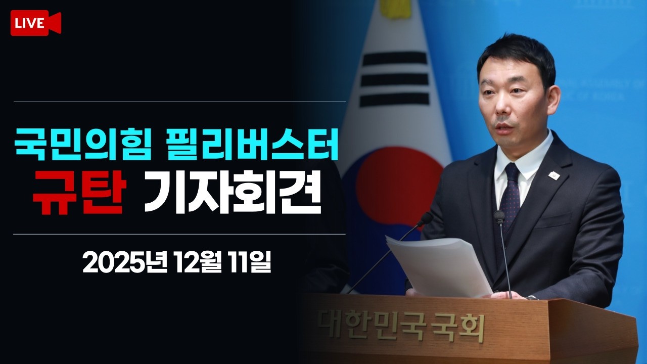 [LIVE] 국민의힘 필리버스터 규탄 기자회견 (2025.12.11.)