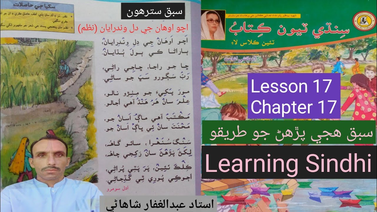 Lesson 17|Class 3|Learning Sindhi hije|اچو اوھان جي دل وندرايان|نظم ھجي پڙھڻ جو طريقو