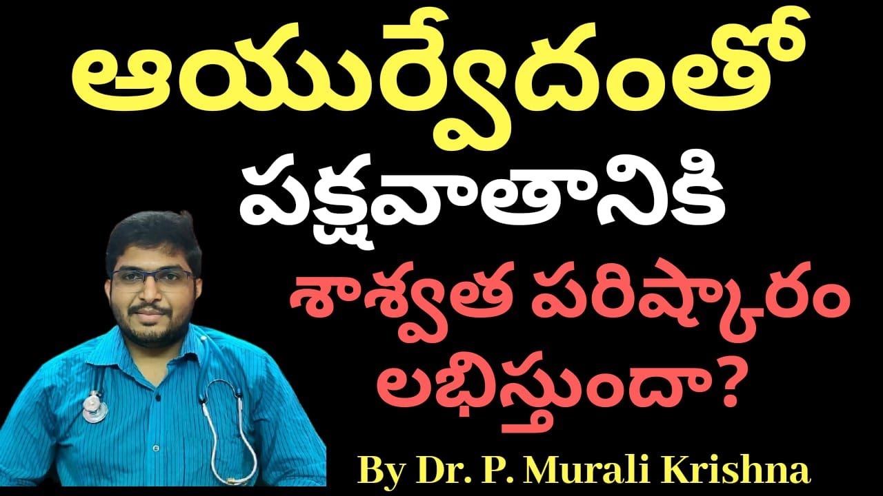 ఆయుర్వేదంతో పక్షవాతానికి శాశ్వత పరిష్కారం లభిస్తుందా? Will Ayurveda cure the paralysis permanently?
