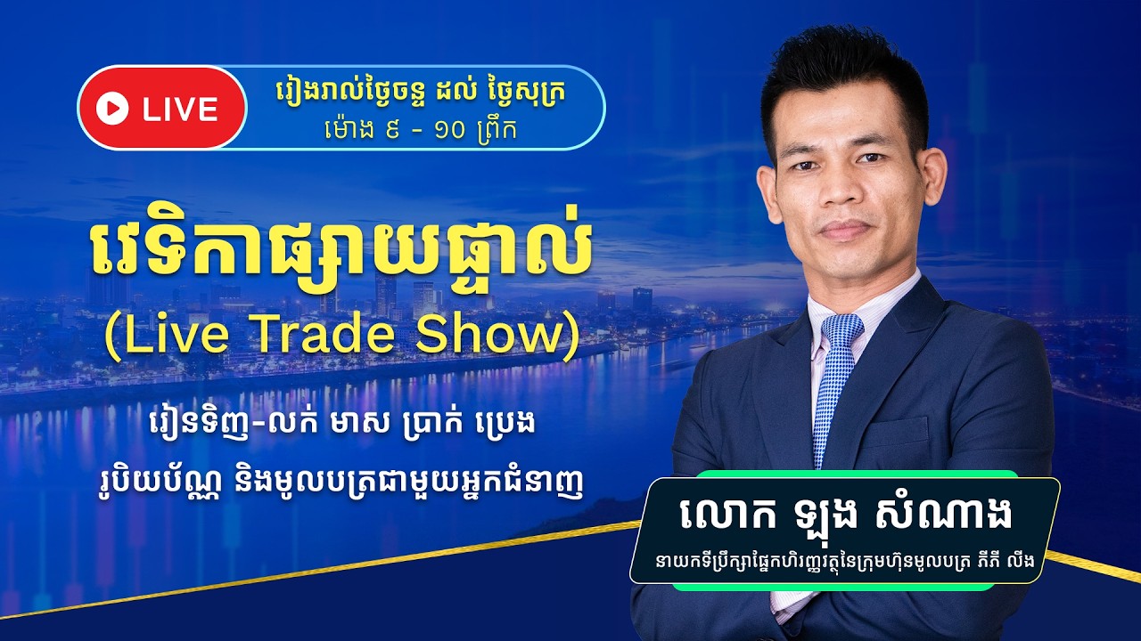 ការវិភាគតម្លៃឡើង ឬចុះ នៃហាងឆេងមាស
