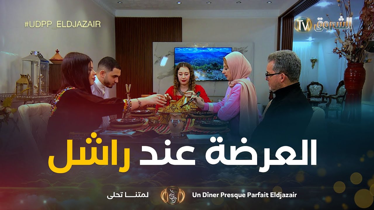 العرضة عند راشل في بلاد الزيتون والذوق الهايل | Un Dîner Presque Parfait Eldjazair 2 | العدد كاملا