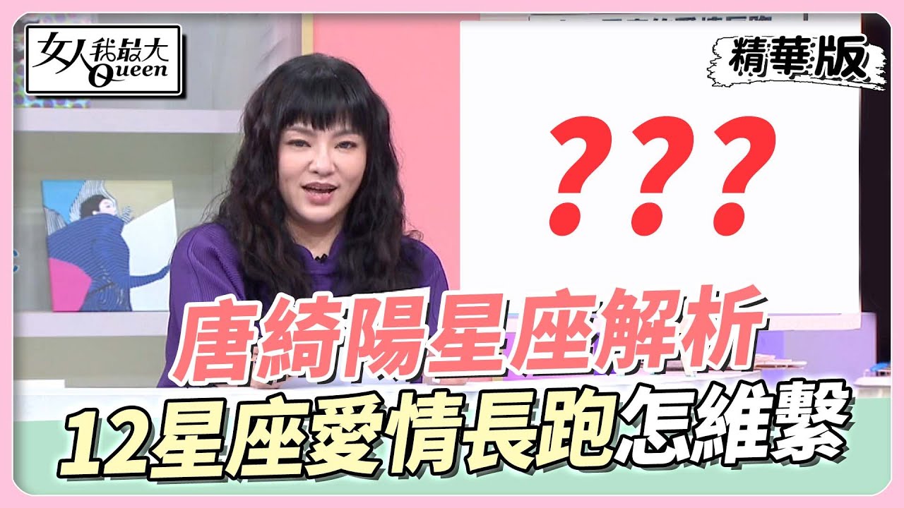 【#唐綺陽星座解析】十二星座的愛情長跑 該如何維繫？ 女人我最大 20221021