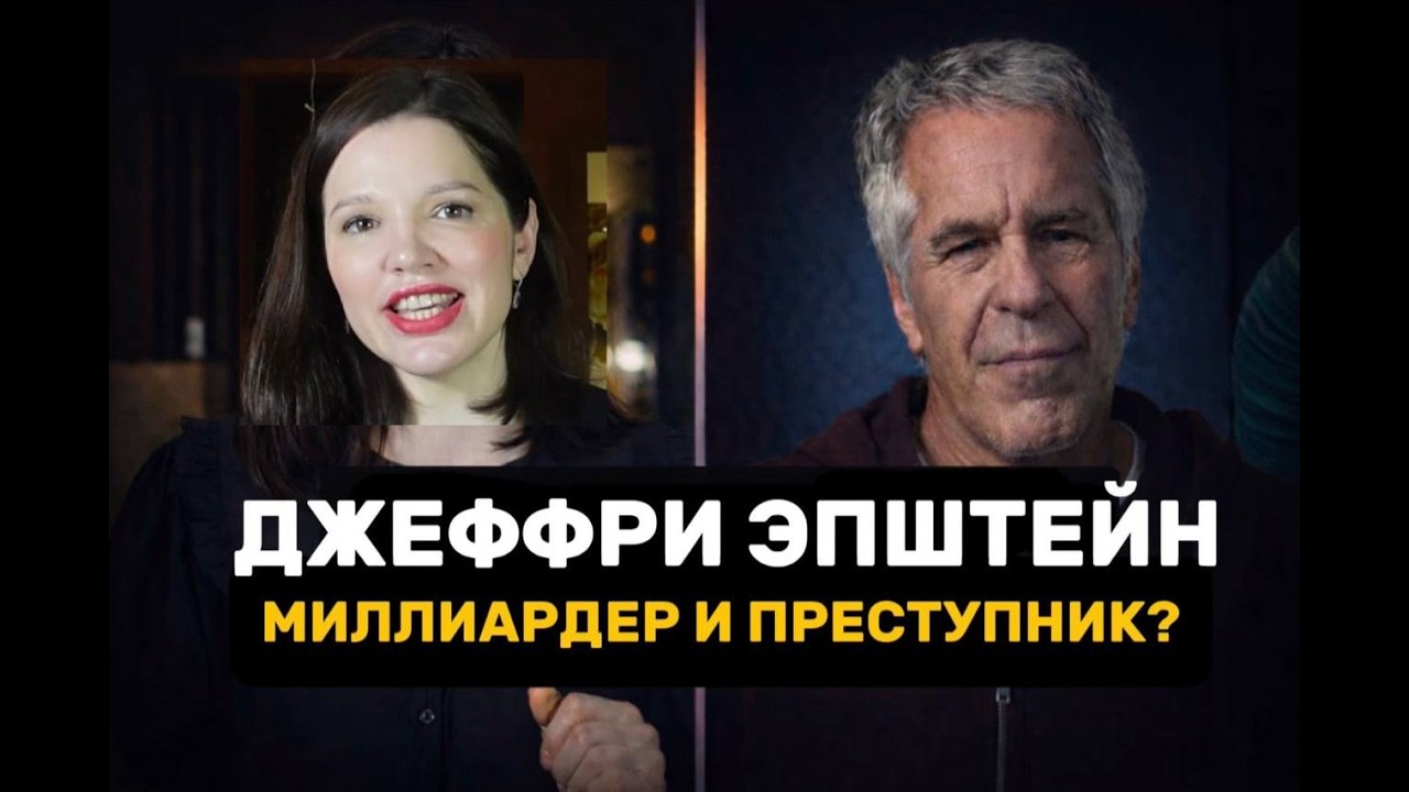 Почему Эпштейну доверяла элита? Разбираем его карту!