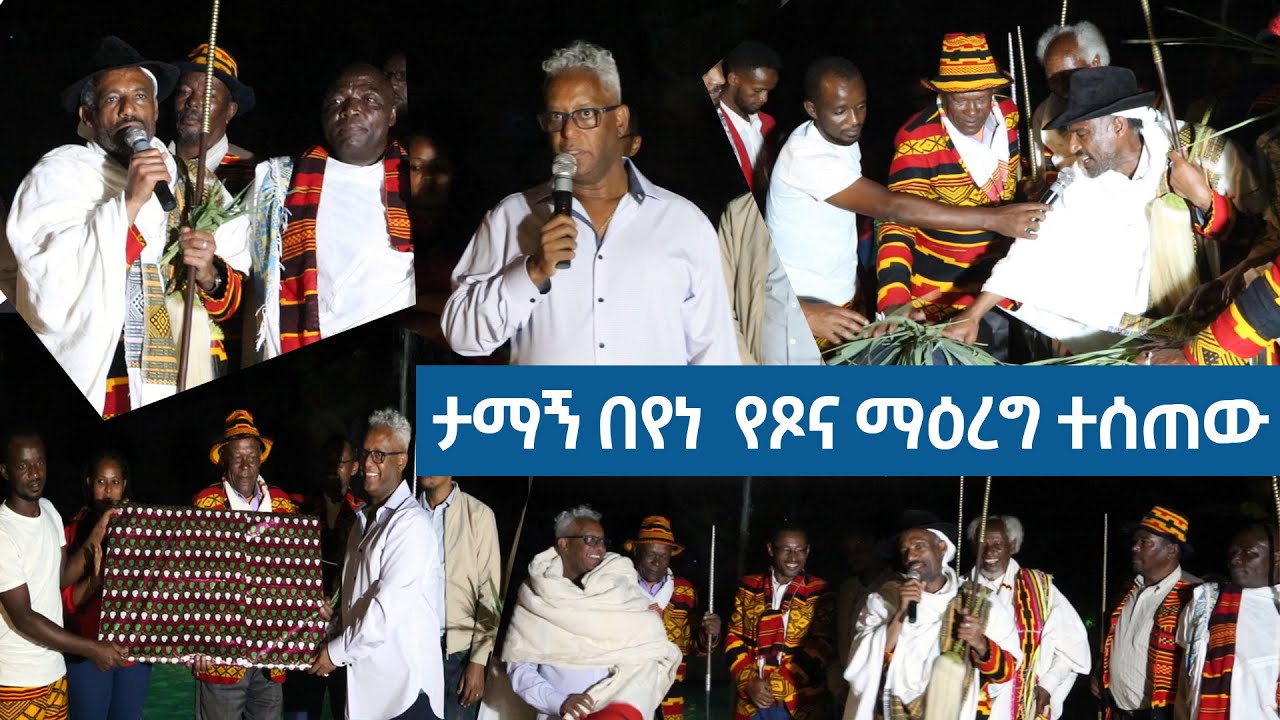 Tamagne Media | ታማኝ በየነ  በጋሞ አባቶች የጾና ማዕረግ ተሰጠው | January 2022