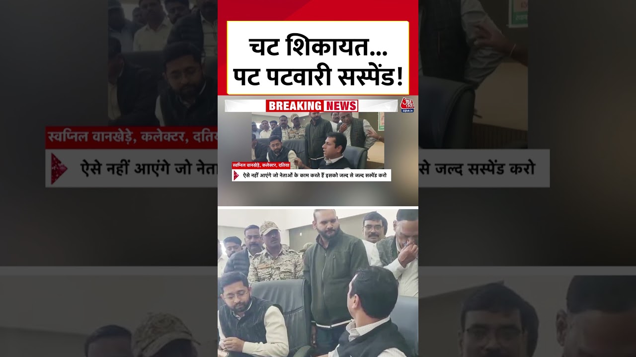 Patwari suspended after a complaint in Datia, MP! IAS officer fired. Viral | #shorts